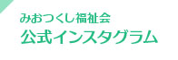 社会福祉法人みおつくし福祉会公式Instagram